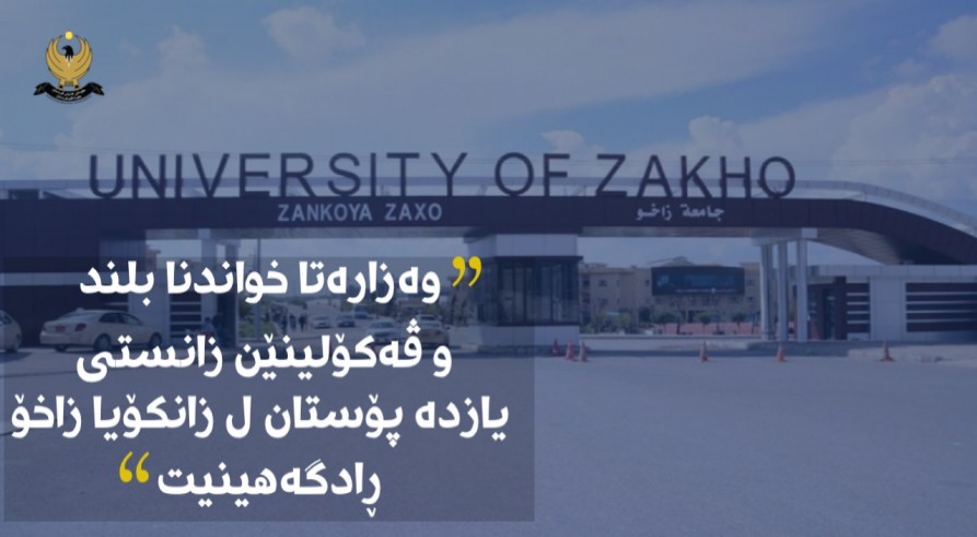 The Ministry of Higher Education and Scientific Research Announces the Opening of Candidacy for Eleven Leadership Positions at the University of Zakho