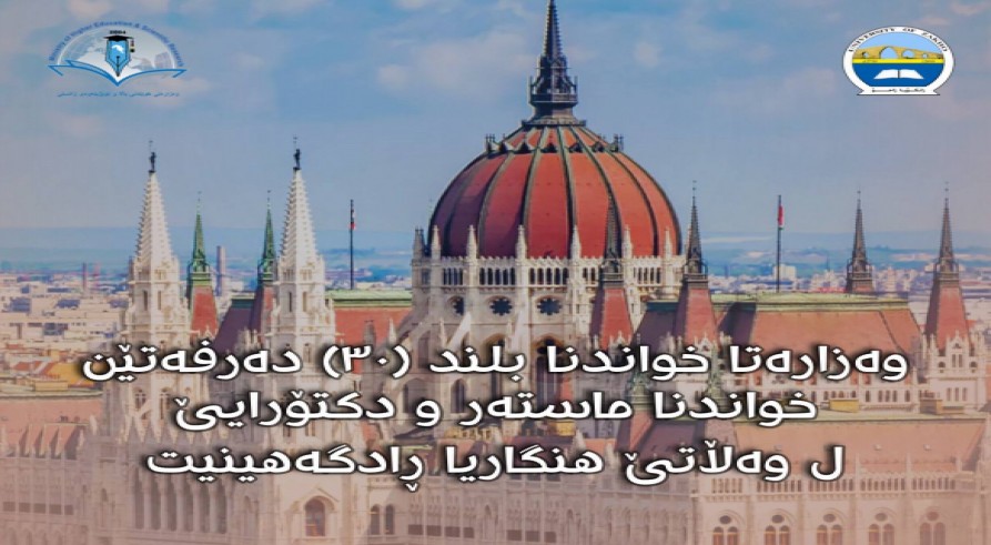 The Ministry of Higher Education and Scientific Research Announces 30 Opportunities for Postgraduate Studies in Hungary for 2024-2025