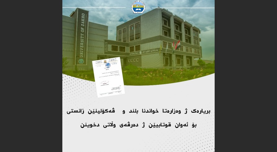 بریارەک ژ وەزارەتا خواندنا بلند و ڤەکۆلینێن زانستی