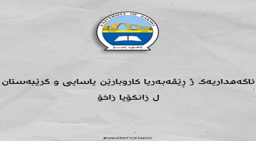 ئاگەهداریەک ژ ڕێڤەبەریا کاروبارێن یاسایی و گرێبەستان ل زانکۆ زاخۆ