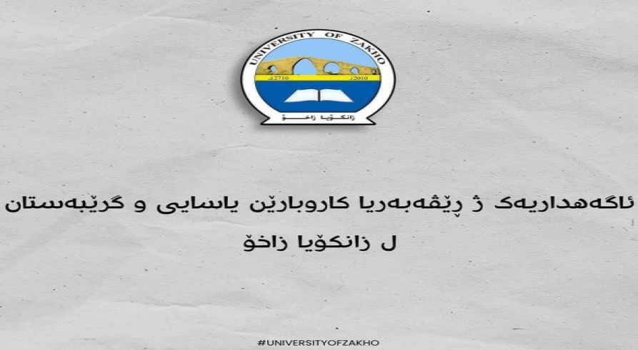 ئاگەهداریەک ژ ڕێڤەبەریا کاروبارێن یاسایی و گرێبەستان ل زانکۆ زاخۆ