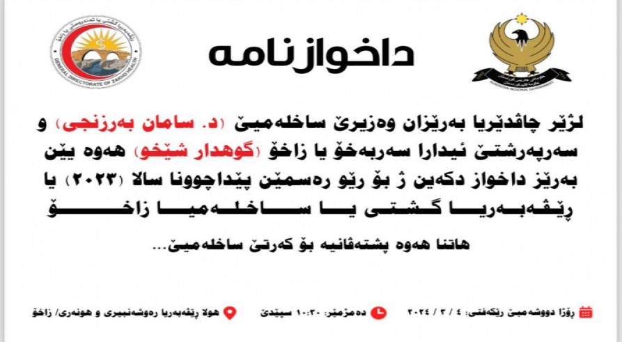 The Directorate of Health in Zakho to Release the 2023 Data Review