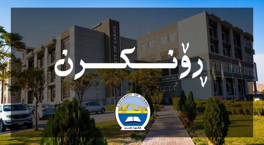 ڕۆنکرنەک ژ زانکۆیا زاخۆ
