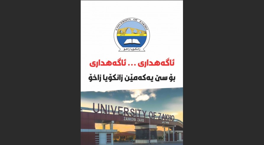 ئاگه‌هداریه‌ك بو سێ ئێكه‌مێن زانكۆیا زاخۆ