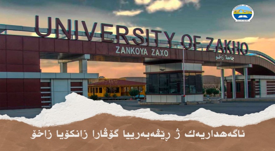 ئاگەهداریەک ژ ڕێڤەبەریا گوڤارا زانکۆیا زاخۆ