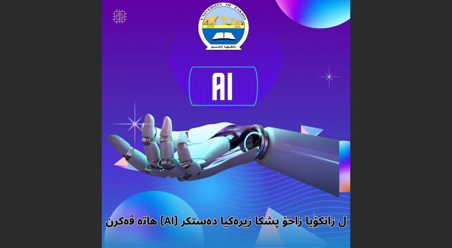 زانکۆیا زاخۆ مزگینیا ڤەکرنا پشکا زیرەکیا دەستکرد (AI)  ڕادگەهینیت