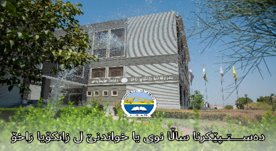 دەستپێکرنا ساڵا نوی یا خواندنێ ل زانکۆیا زاخۆ
