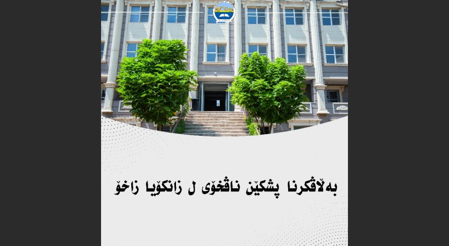بەڵاڤکرنا پشکێن ناڤخۆیی ل زانکۆیا زاخۆ