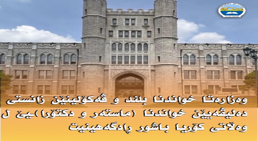 وەزارەتا خواندنا بلند و ڤەکۆلینێن زانستى دەلیڤەیێن خواندنا (ماستەر و دکتۆرا)ـیێ ل وەڵاتى کۆریا باشور ڕادگەهینیت