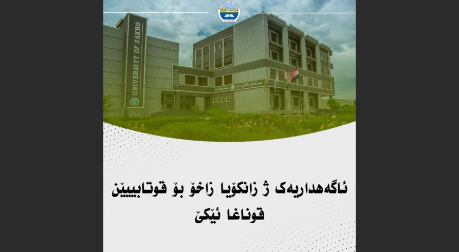 ئاگەهداریەک ژ زانکۆیا زاخۆ بۆ قوتابییێن قوناغا ئێکێ