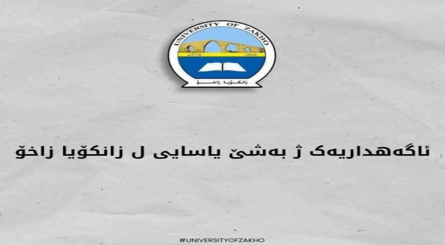 ئاگەهداریەک ژ بەشێ یاسایی ل زانکۆ زاخۆ