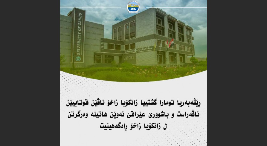 ڕێڤەبەریا تومارا گشتییا زانکۆیا زاخۆ ناڤێن قوتابیێن ناڤەراست و باشوورێ عێراقێ ئەوێن هاتینە وەرگرتن ل زانکۆیا زاخۆ ڕادگەهینیت