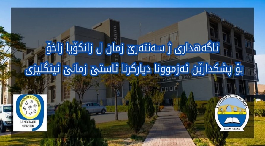 ژڤانێ ئەنجامدانا ئەزموونا دیارکرنا ئاستێ زمانێ ئینگلیزی (Placement test) ل زانکۆیا زاخۆ