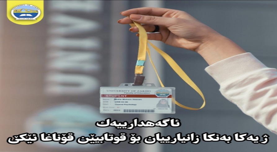 ئاگه‌هدارییه‌ك ژ یه‌كا بانكا زانیارییان بۆ قوتابیێن قۆناغا ئێكێ