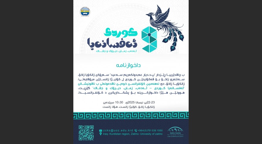 نەهەمین کۆنفرانسێ سەنتەرێ زاخۆ بۆ ڤەکۆلینێن کوردی