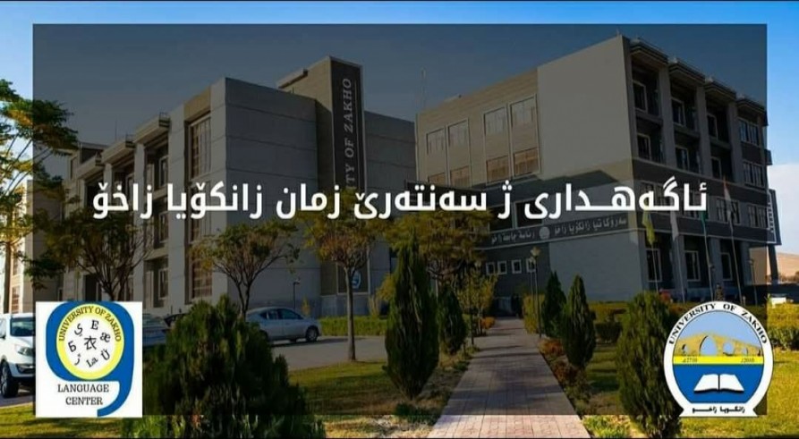 ئاگەهداریەک ژ سەنتەرێ زمان ل زانکۆیا زاخۆ سەبارەت ئەنجامدانا ئەزموونا دوماهیا خۆلا زمانێ ئینگلیزی یا گەڕا (١٤)ـێ