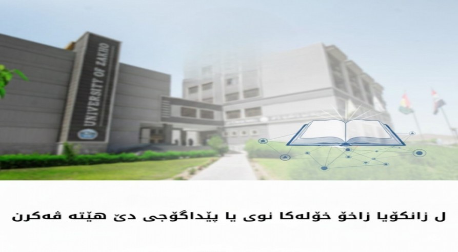 ل زانکۆیا زاخۆ خۆلەکا نوی یا پێداگۆجى دێ هێتە ڤەکرن