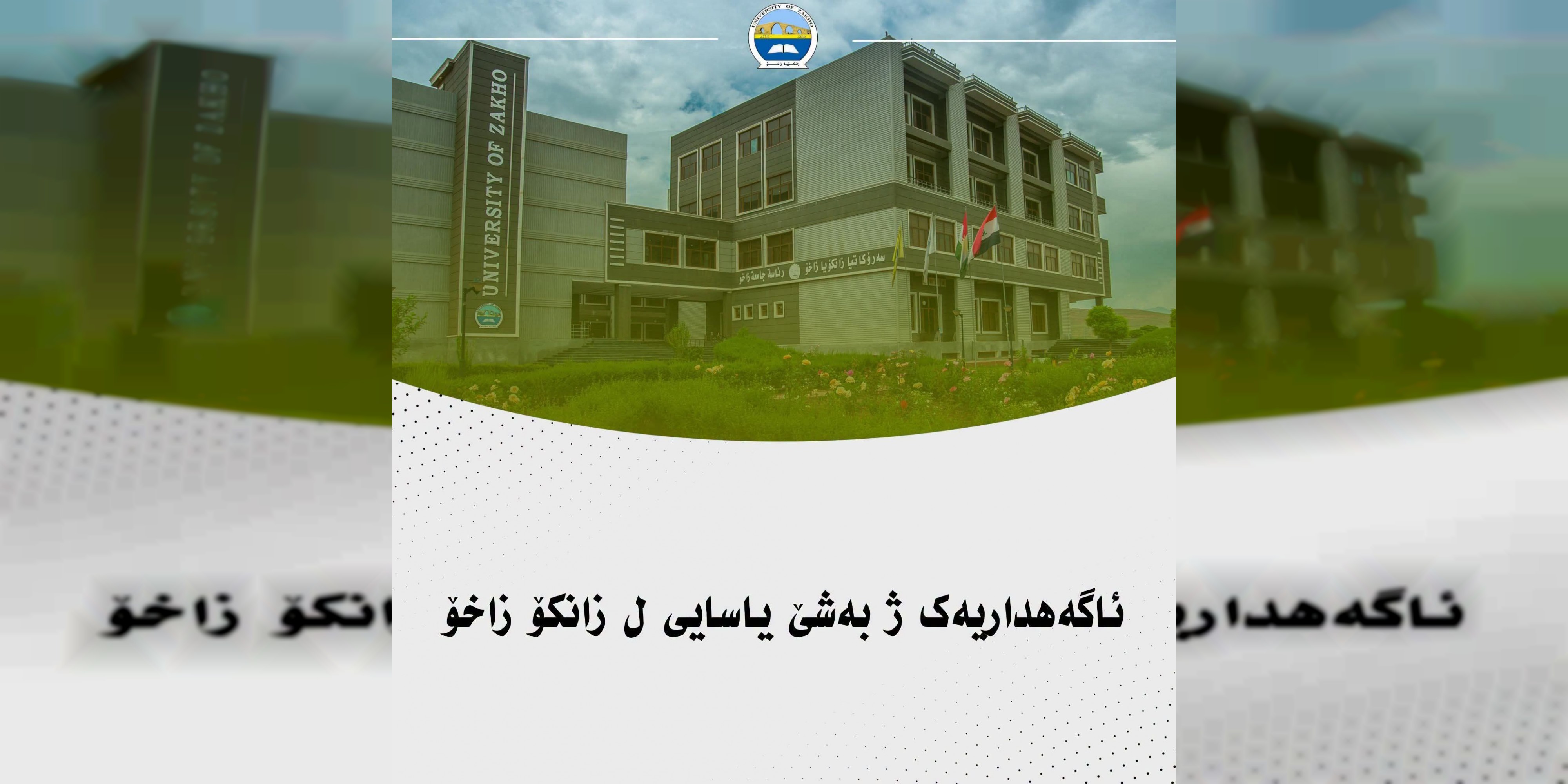 ئاگەهداریەک ژ ڕێڤەبەریا بەشێ یاسایی هوبا تەندەروگرێبەستان ل زانکۆیا زاخۆ