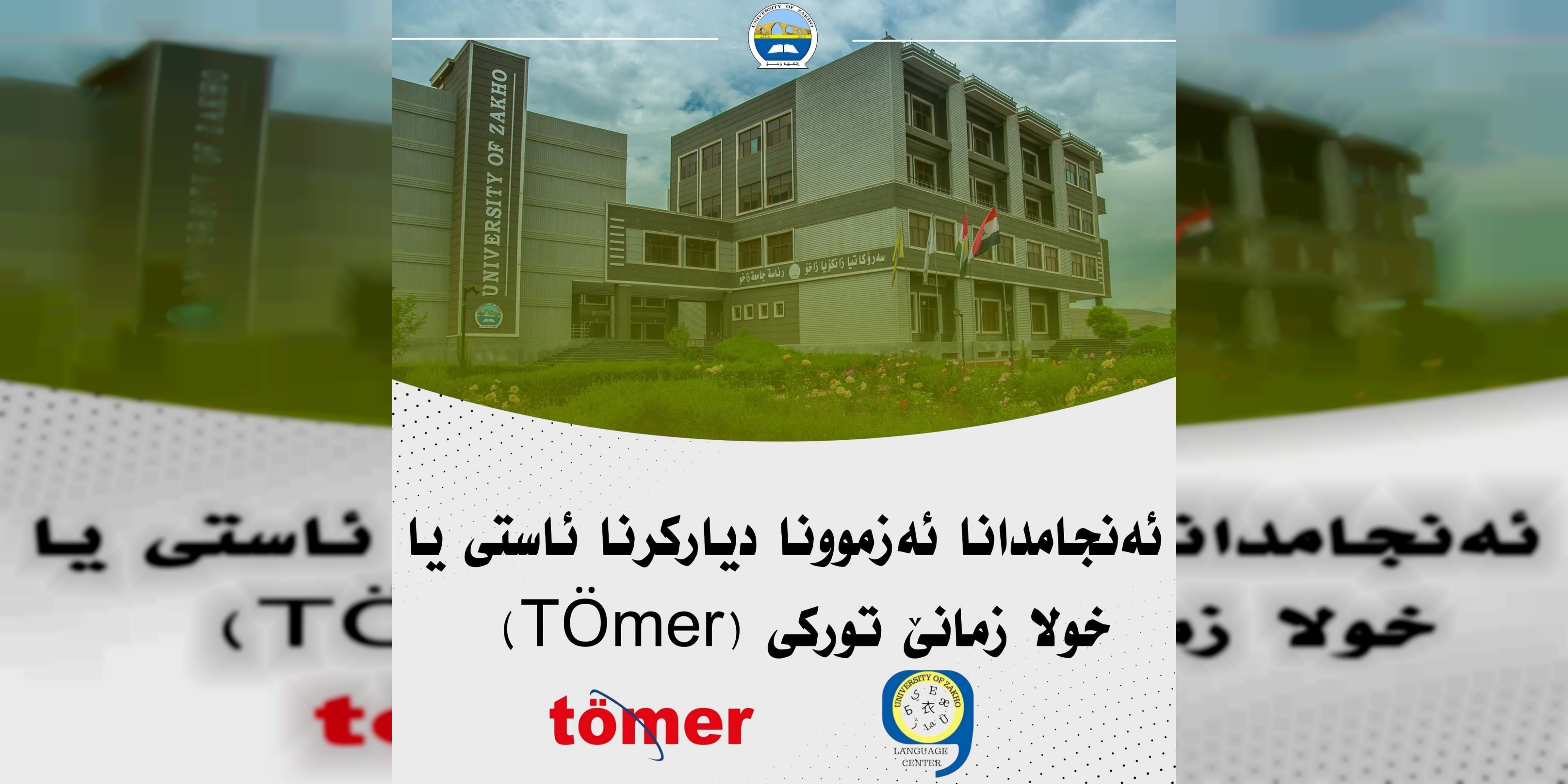 ئەنجامدانا ئەزموونا دیارکرنا ئاستی یا  خۆلا زمانێ تورکی (TÖMER)