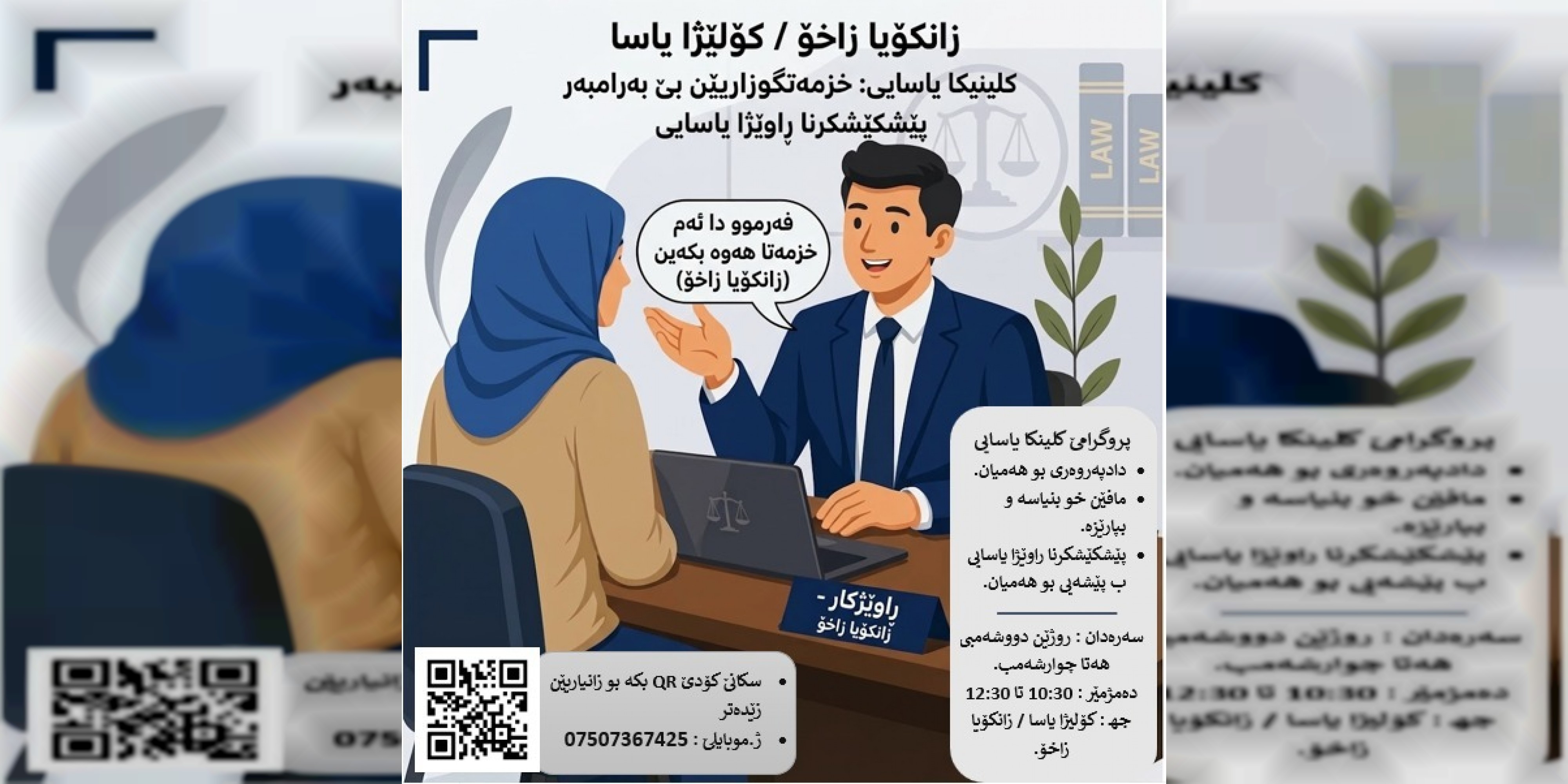 ئەرێ تۆ پێدڤی ب ڕاوێژا یاسایییێ بێ بەرامبەر؟