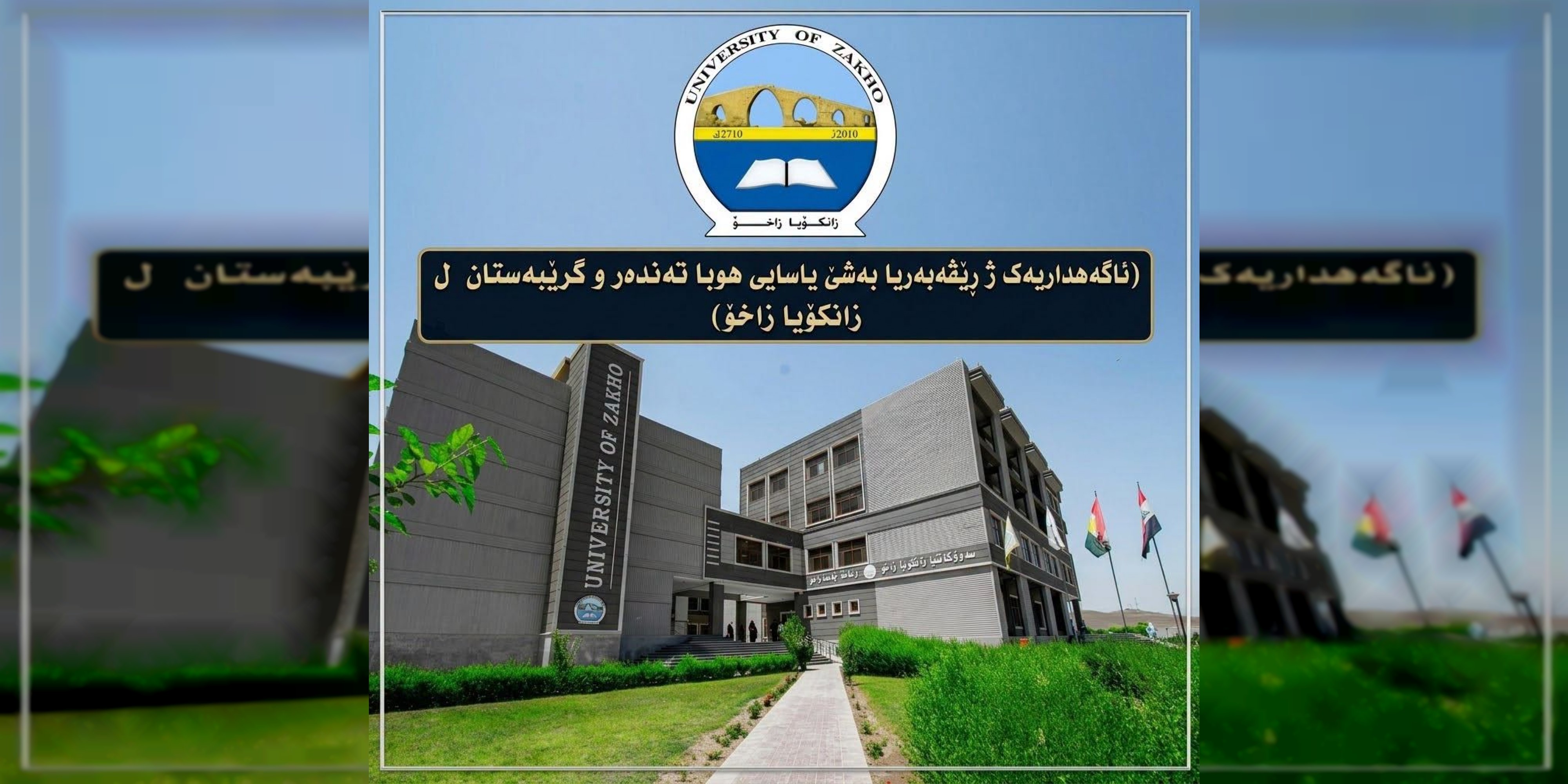 ئاگەهداریەک ژ ڕێڤەبەریا بەشێ یاسایی هوبا تەندەروگرێبەستان ل زانکۆیا زاخۆ
