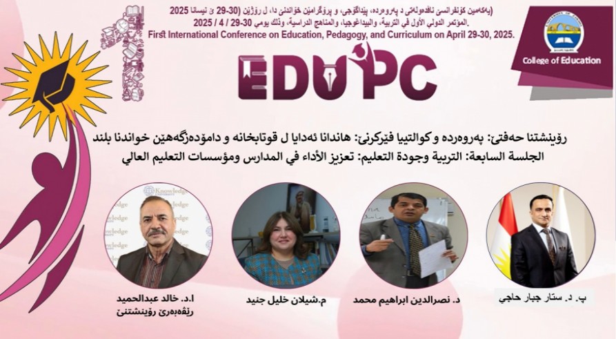 رۆینشتنا حەفتێ ژ ئێکەمین کۆنفرانسێ ناڤدەولەتی بناڤونیشانێ (پەروەردە و پێداگۆجی و پڕۆگرامێن خواندنێ) ل کۆلیژا پەروەردە/ زانکۆیا زاخۆ. هاتە گێڕان