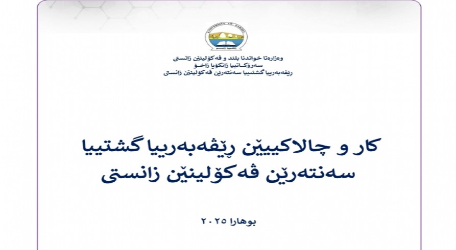 کار و چاڵاکییێن ڕێڤەبەرییا گشتییا سەنتەرێن ڤەکۆلینێن زانستی