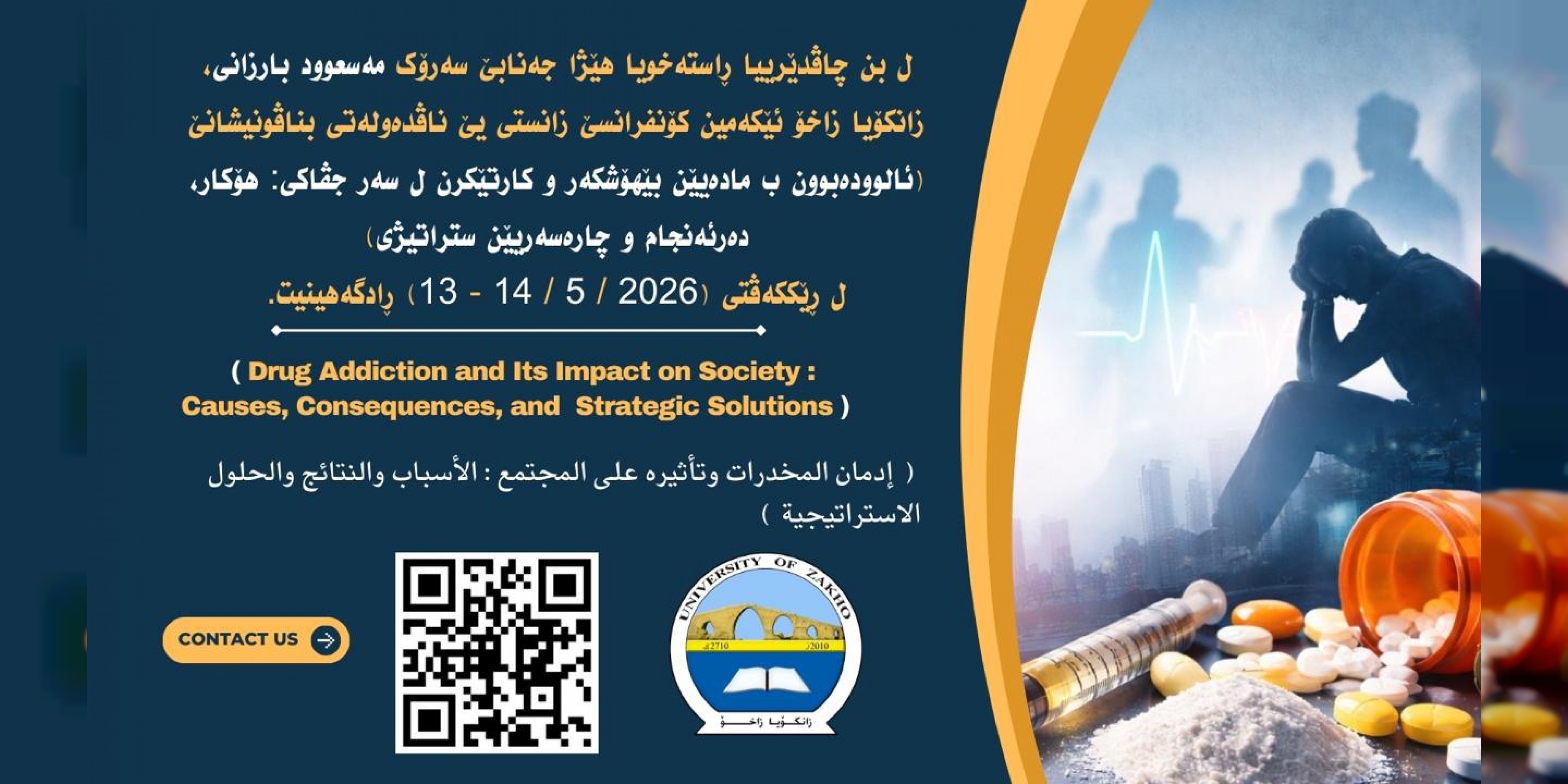 ب شانازیڤە... زانکۆیا زاخۆ ل بن چاڤدێرییا ڕێبەرێ نەتەوەیی هێژا سەرۆک (مەسعوود بارزانی) دێ ئێکەمین کۆنفرانسێ خوە یێ زانستییێ ناڤدەولەتی ئەنجام دەت